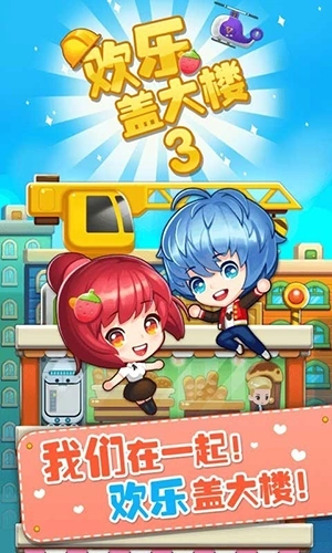 欢乐盖大楼3图1