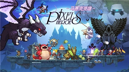马赛克英雄台服最新版(1)