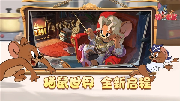 猫和老鼠：欢乐互动图3