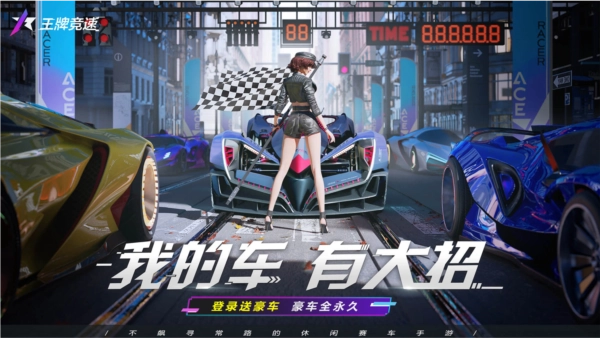 王牌竞速图1