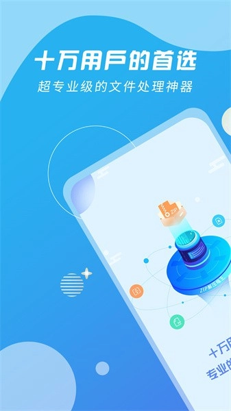 ZIP解压缩王图1