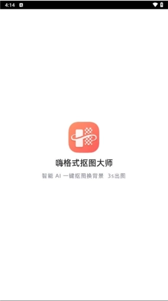 嗨格式抠图大师图1