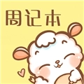 便签周记