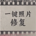 一键照片修复