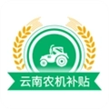 云南农机补贴