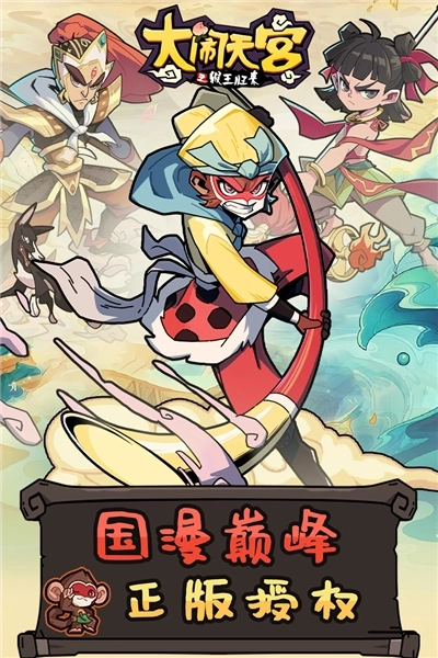 大闹天宫之猴王归来离线版(1)