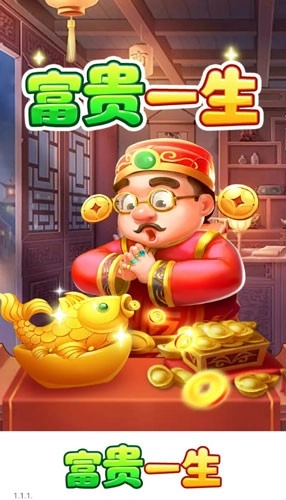 富贵一生赚钱游戏(1)