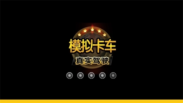 模拟卡车真实驾驶最新版(2)