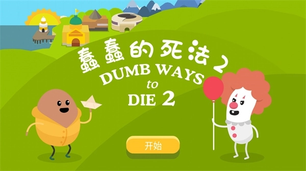蠢蠢的死法2汉化版(1)