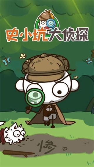 史小坑大侦探(1)