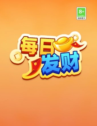 每日发财赚钱游戏最新版(1)