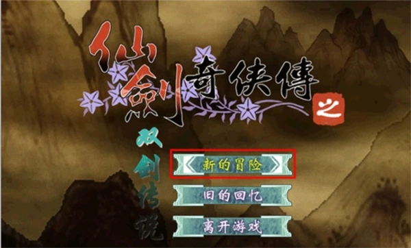 仙剑奇侠传之双剑传说(1)