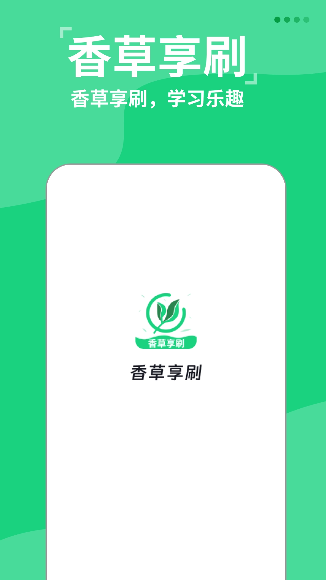 香草享刷图4
