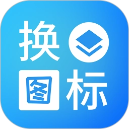 桌面换图标大师