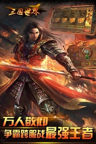 三国世界红包版(1)