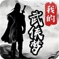我的武侠梦