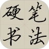 硬笔书法教程 v6.2.3