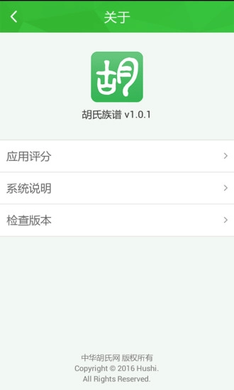 胡氏族谱图4