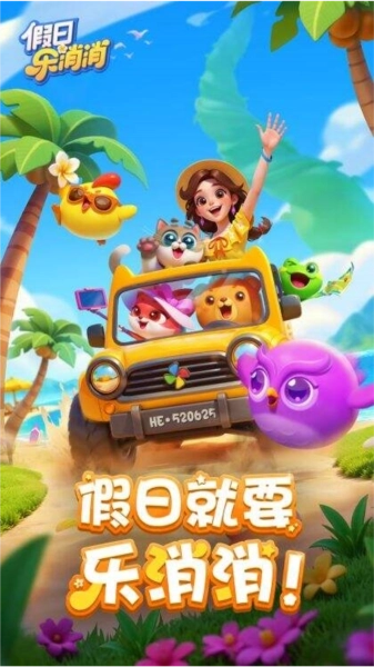 假日乐消消正版(3)