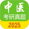 中医考研真题