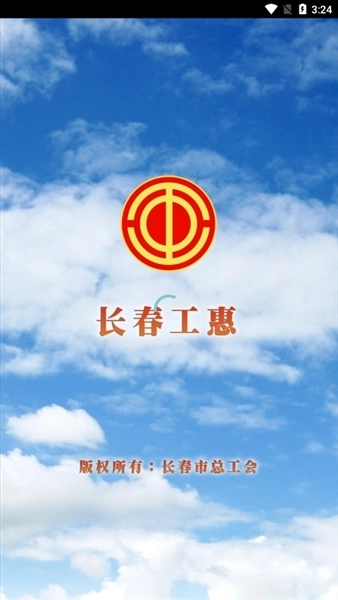 长春工惠最新版