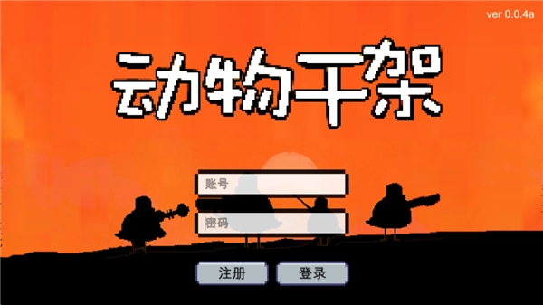 动物干架2026最新版(1)