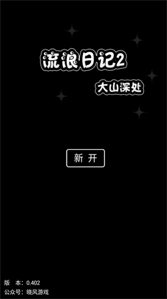 流浪日记2大山深处