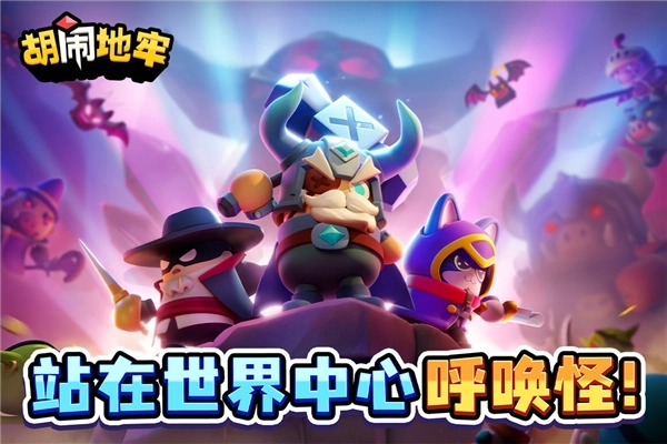 胡闹地牢正版(1)