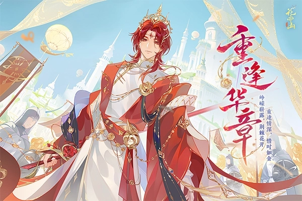 花亦山心之月国际版(1)