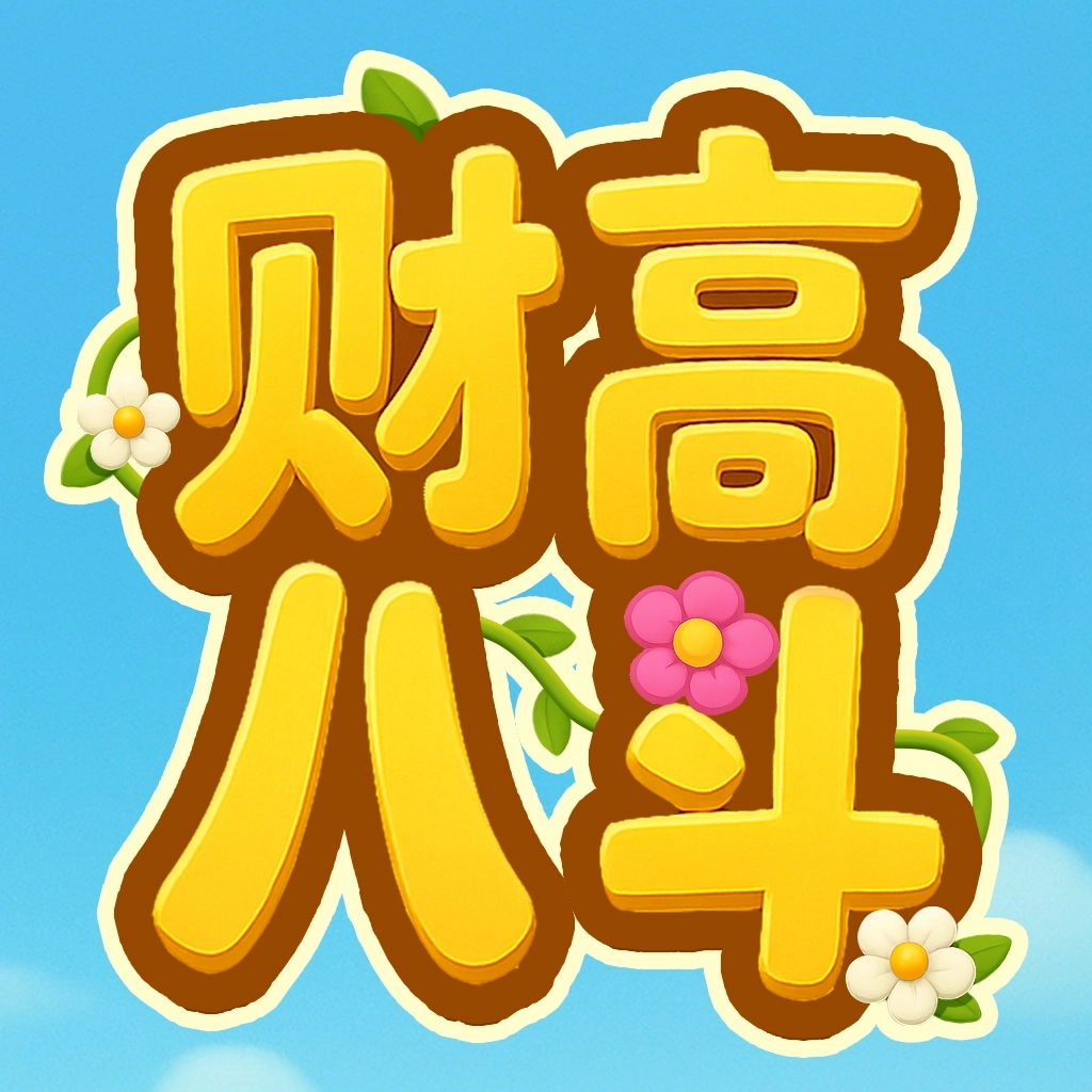 财高八斗红包版