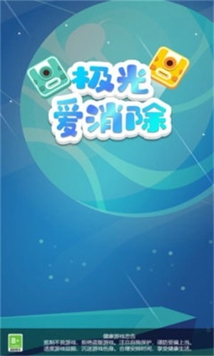 极光爱消除(3)