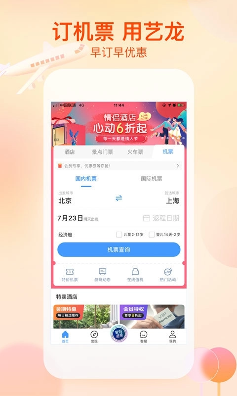 艺龙旅行订酒店