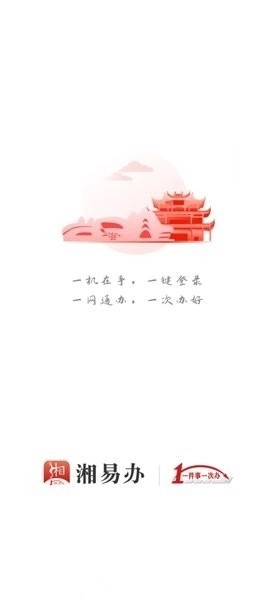 湘易办政务最新版图1