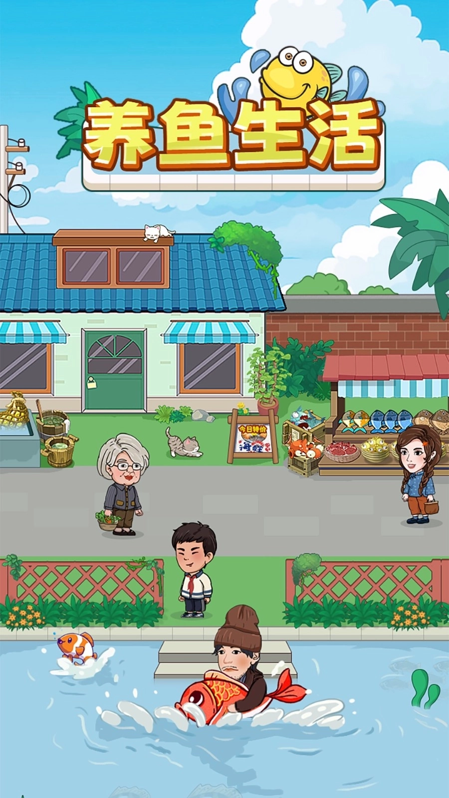 养鱼生活(1)