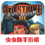 街头霸王3
