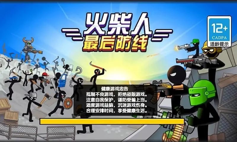 火柴人最后防线图4
