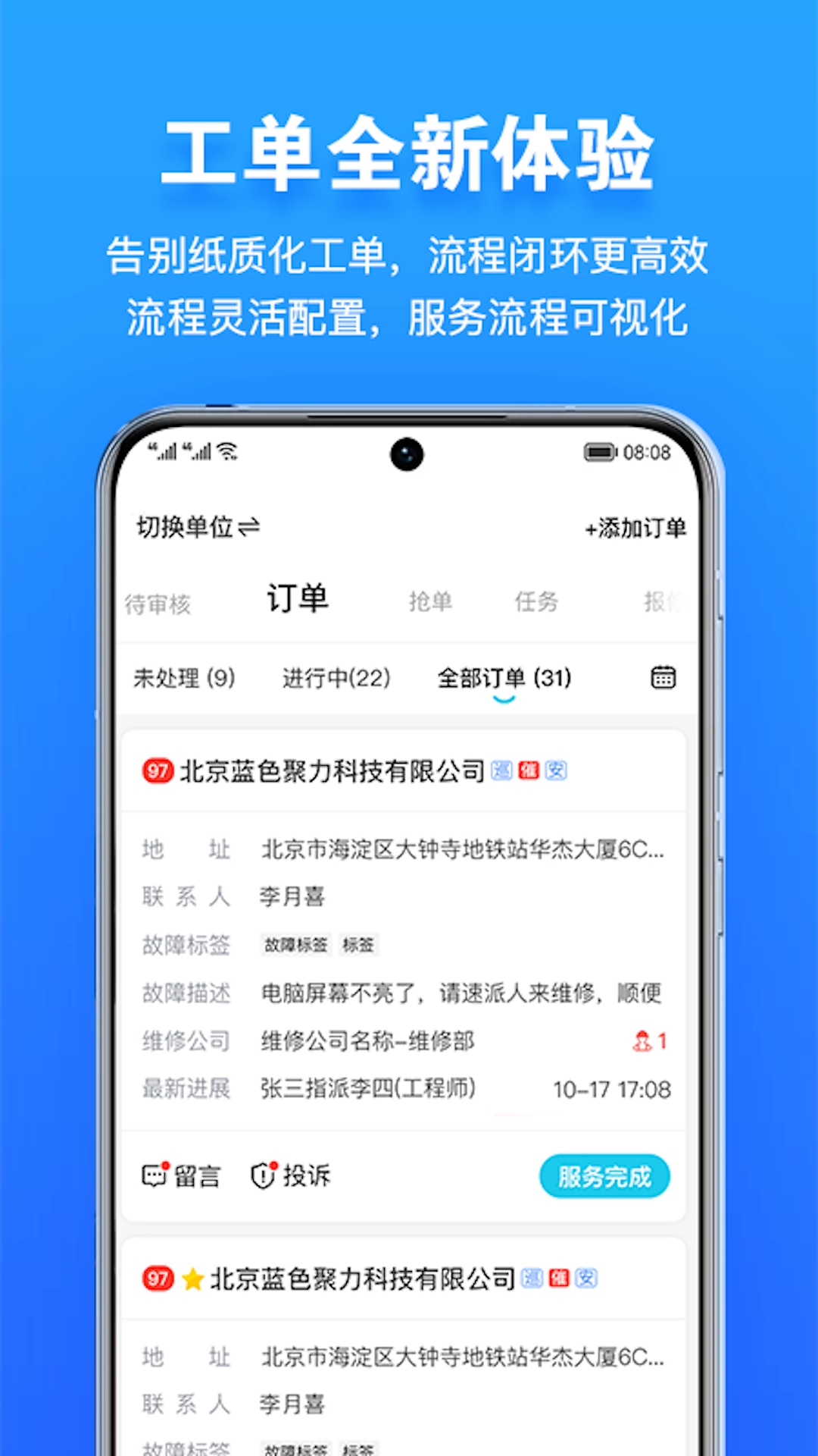 报修管家