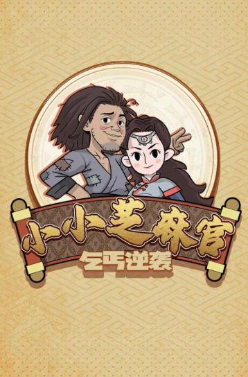 小小芝麻官(3)