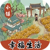小镇幸福生活