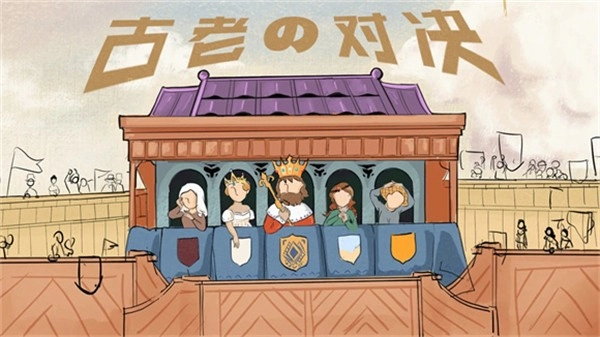 古老对决图4