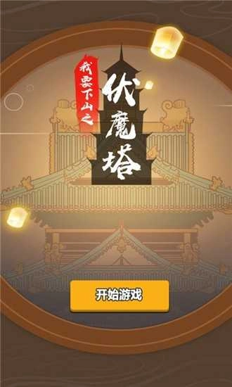 我要下山图3