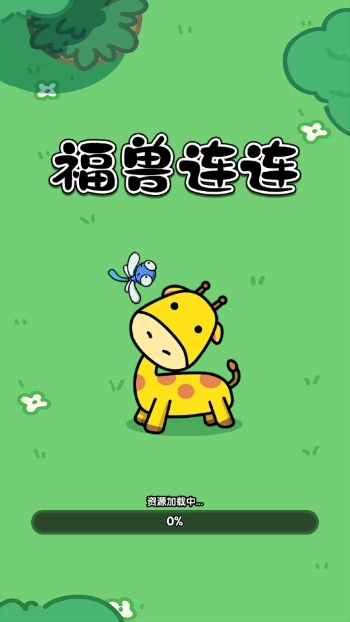 福兽连连图2