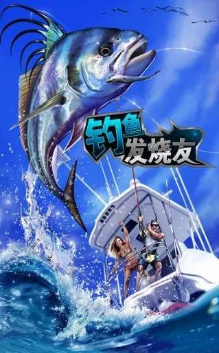 钓鱼发烧友老版