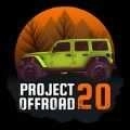 越野計(jì)劃20([PROJECT OFFROAD][20])