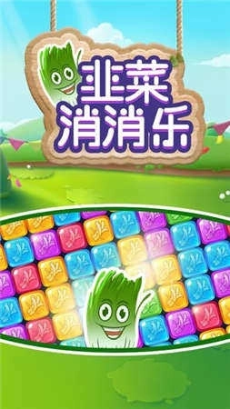 韭菜消消乐(1)