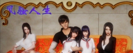 風(fēng)騷人生圖2