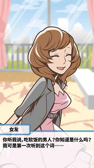 究极吃软饭的生活(kept man life)(2)