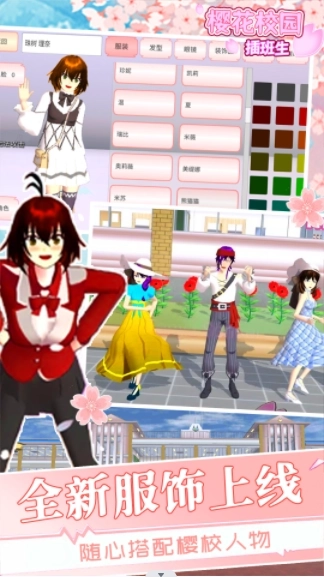 樱花学校插班生(1)