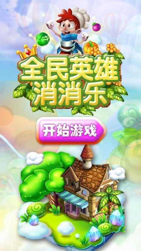 全民英雄消消樂圖5