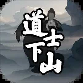 道士下山